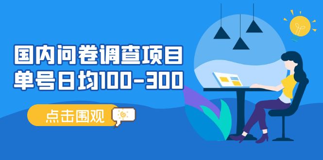 （5228期）国内问卷调查项目，单号日均100-300，操作简单，时间灵活！-桐创网