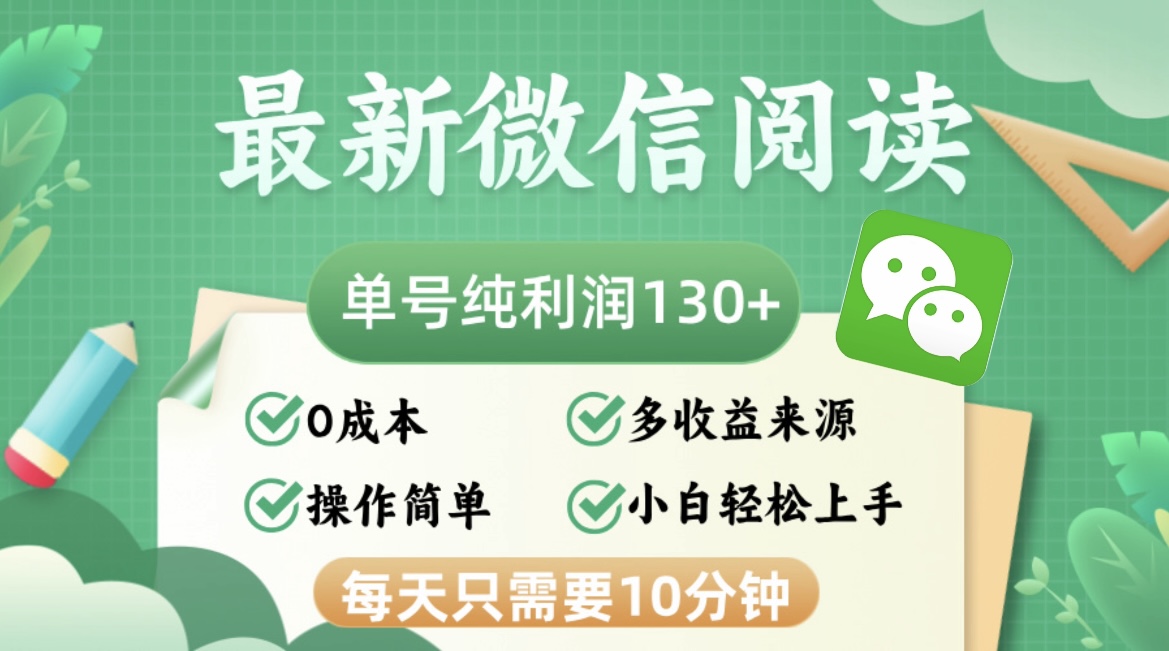 （12920期）最新微信阅读，每日10分钟，单号利润130＋，可批量放大操作，简单0成本-桐创网