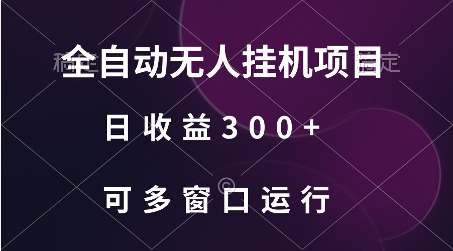 全自动无人挂机项目、日收益300+、可批量多窗口放大-桐创网