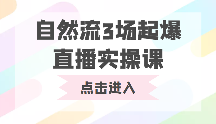 自然流3场起爆直播实操课 双标签交互拉号实战系统课-桐创网