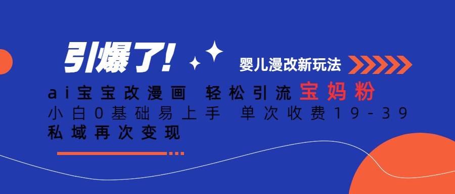 ai宝宝改漫画 轻松引流宝妈粉 小白0基础易上手 单次收费19-39 私域再次变现-桐创网