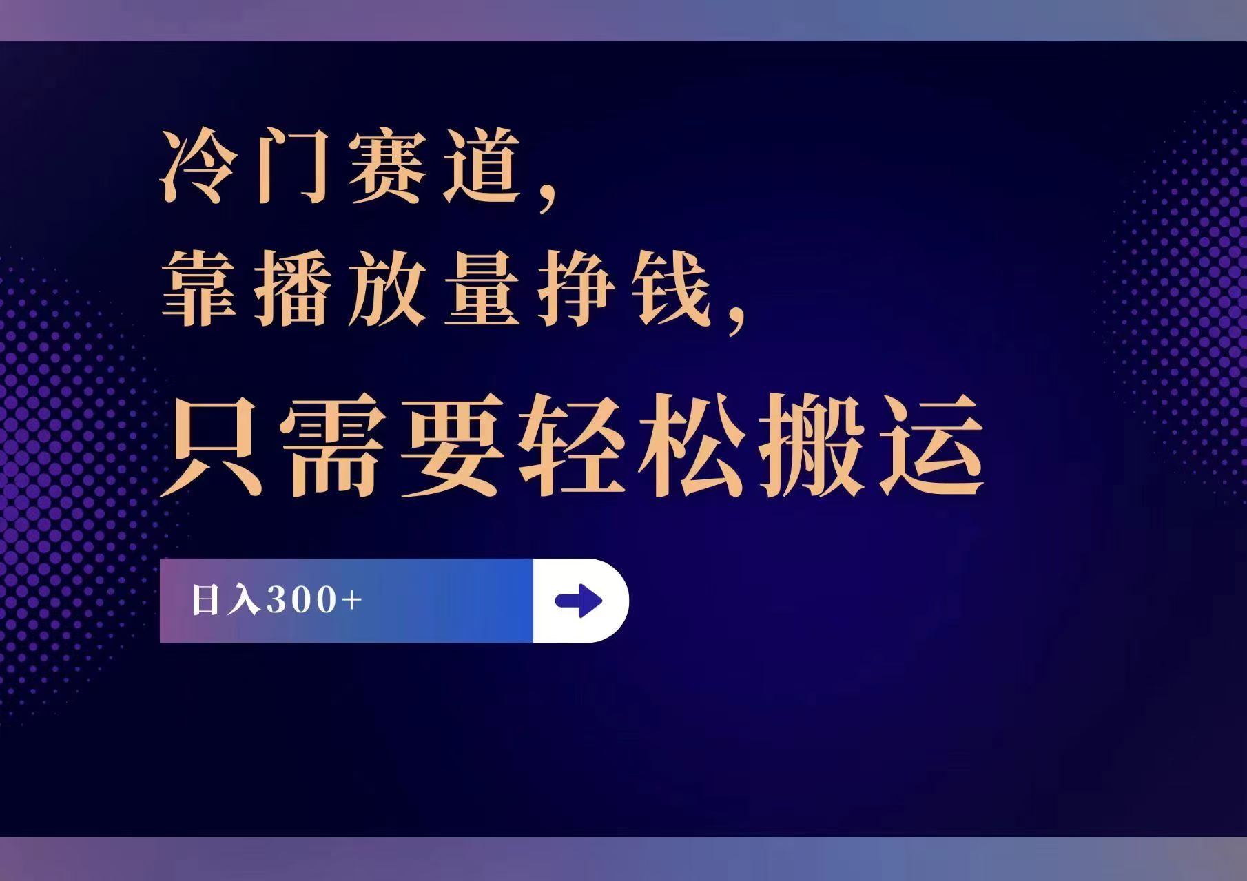 （11965期）冷门赛道，靠播放量挣钱，只需要轻松搬运，日赚300+-桐创网