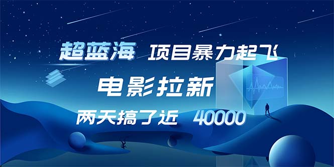 （12484期）【超蓝海项目】电影拉新，1天搞了近2w，超级好出单，直接起飞-桐创网