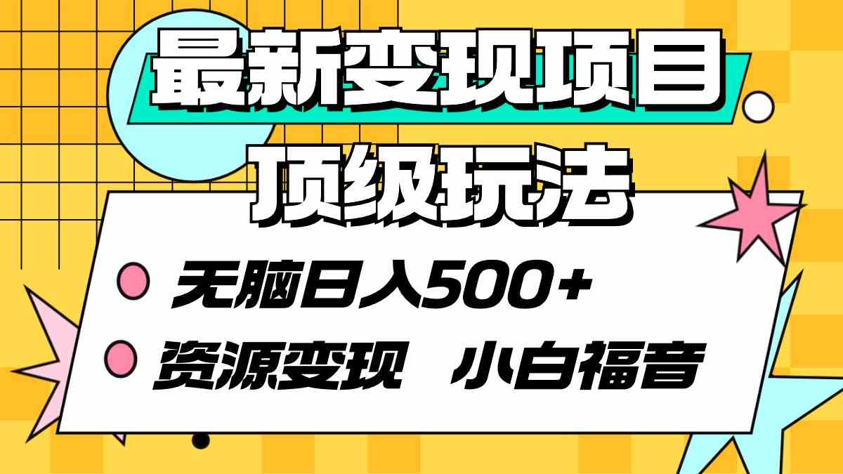 （9297期）最新变现项目顶级玩法 无脑日入500+ 资源变现 小白福音-桐创网