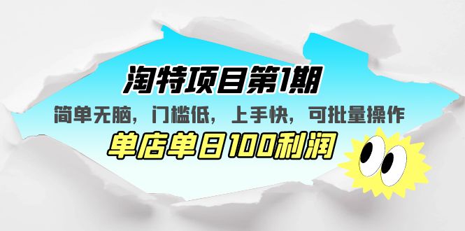 （5292期）淘特项目第1期，简单无脑，门槛低，上手快，单店单日100利润 可批量操作-桐创网