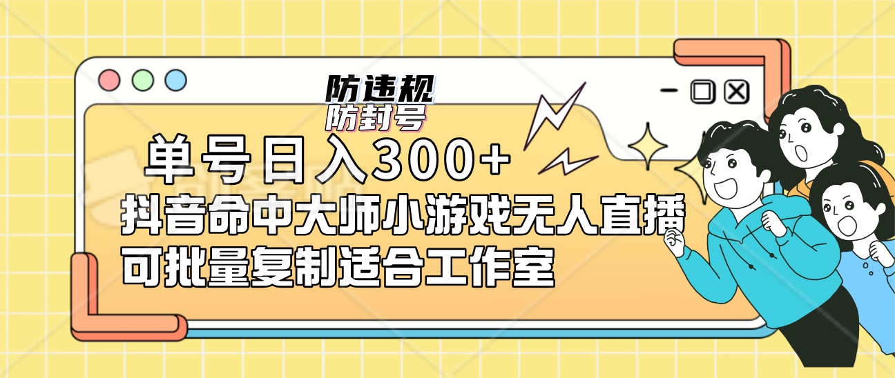 （7169期）单号日入300+抖音命中大师小游戏无人直播（防封防违规）可批量复制适合…-桐创网