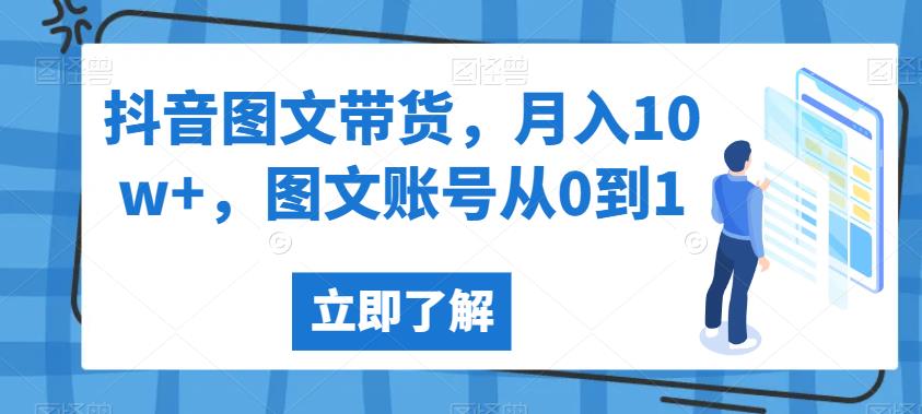 抖音图文带货，月入10w+，图文账号从0到1【揭秘】-桐创网