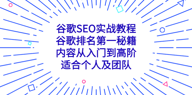 （5261期）谷歌SEO实战教程：谷歌排名第一秘籍，内容从入门到高阶，适合个人及团队-桐创网