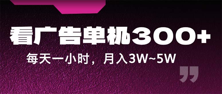 （12142期）蓝海项目，看广告单机300+，每天一个小时，月入3W~5W-桐创网