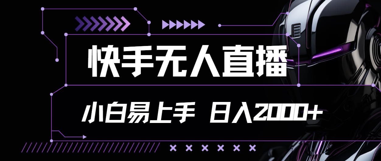 （11603期）快手无人直播，小白易上手，轻轻松松日入2000+-桐创网