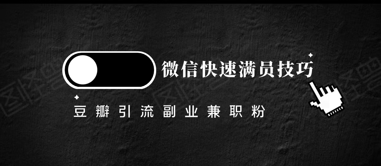 豆瓣精准引流高质量兼职粉副业粉，让你微信快速满员的技巧-桐创网