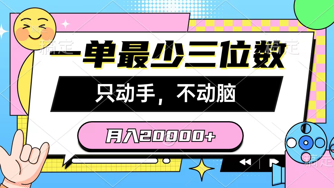 （10211期）一单最少三位数，只动手不动脑，月入2万，看完就能上手，详细教程-桐创网