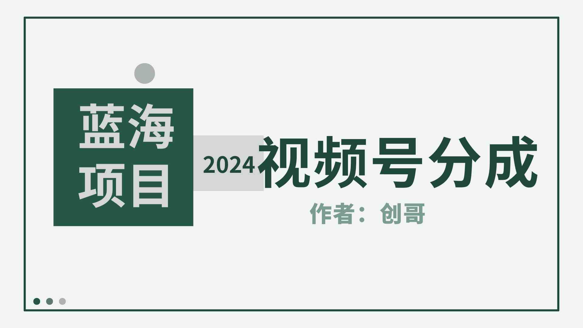 （9676期）【蓝海项目】2024年视频号分成计划，快速开分成，日爆单8000+，附玩法教程-桐创网