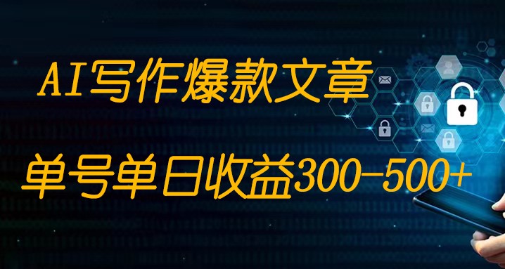 免费AI写作变现全程1部手机复制粘贴单号单日300-500+-桐创网