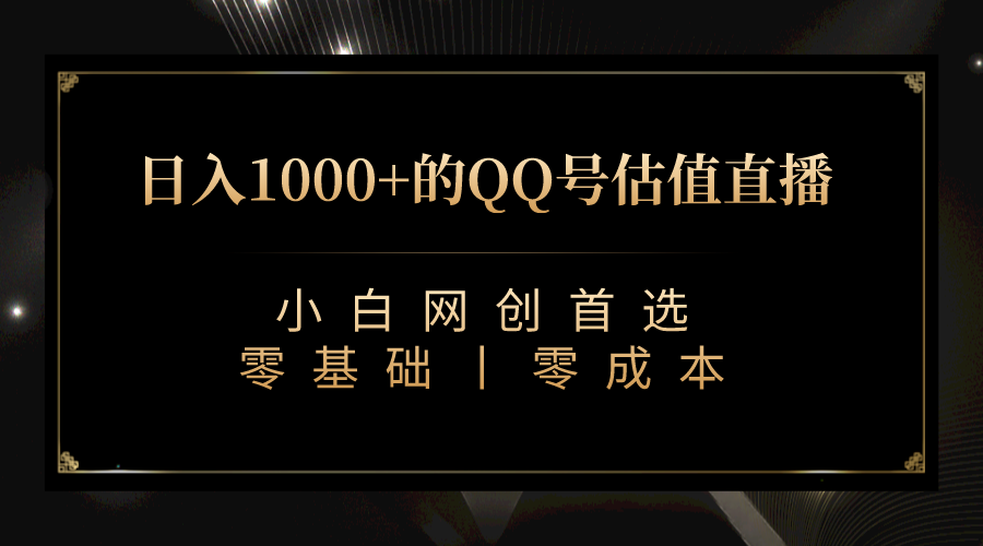 最新QQ号估值直播 日入1000+，适合小白【附完整软件 + 视频教学】-桐创网