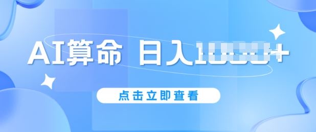 AI算命6月新玩法，日赚1k，不封号，5分钟一条作品，简单好上手【揭秘】-桐创网