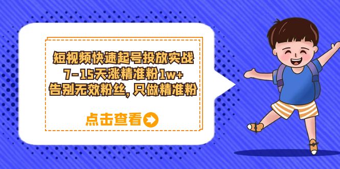 （6180期）短视频快速起号·投放实战：7-15天涨精准粉1w+，告别无效粉丝，只做精准粉-桐创网