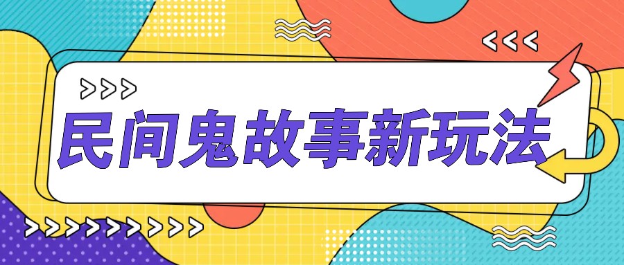 简单几步操作，零门槛AI一键生成民间鬼故事，多平台发布轻松月收入1W+-桐创网