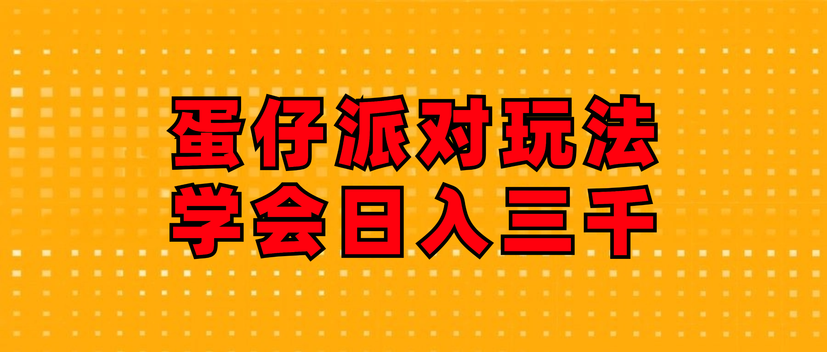 （12118期）蛋仔派对玩法.学会日入三千.磁力巨星跟游戏发行人都能做-桐创网