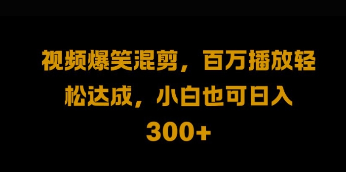 视频号零门槛，爆火视频搬运后二次剪辑，轻松达成日入1k【揭秘】-桐创网