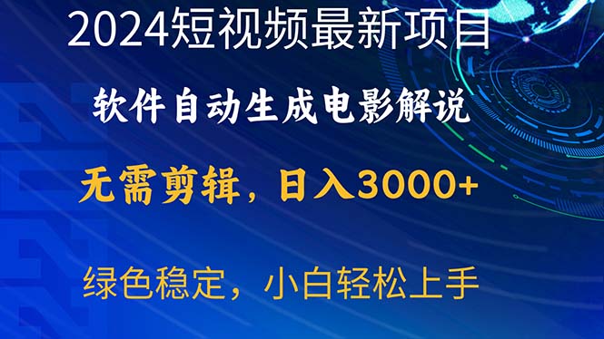 （10830期）2024短视频项目，软件自动生成电影解说，日入3000+，小白轻松上手-桐创网