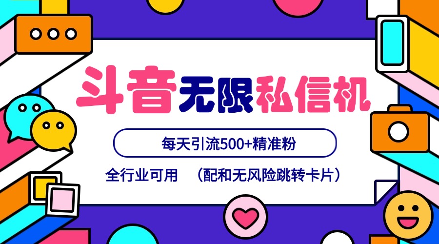 抖音无限私信机24年最新版，抖音引流抖音截流，可矩阵多账号操作，每天引流500+精准粉-桐创网