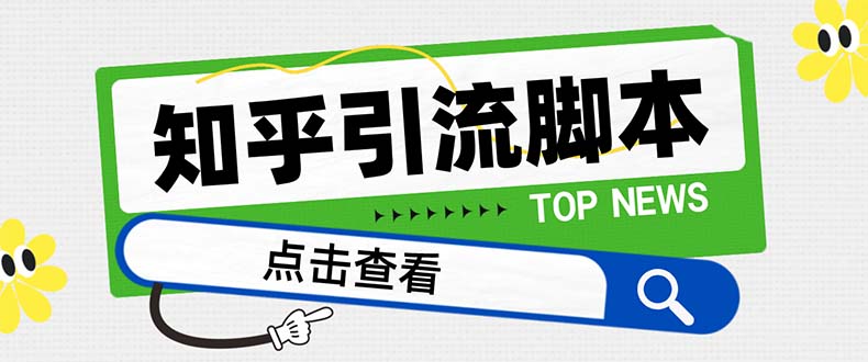 （8107期）【引流必备】最新知乎多功能引流脚本，高质量精准粉转化率嘎嘎高【引流…-桐创网