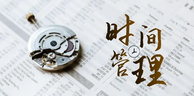 时间管理能效班，时间管理效能测试（11节课）-桐创网