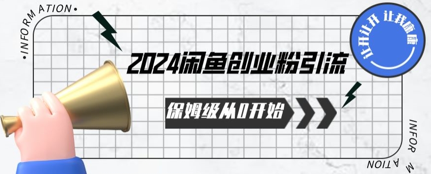 2024保姆级从0开始闲鱼创业粉引流，保姆级从0开始【揭秘 】-桐创网