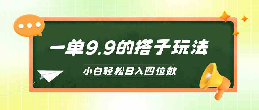 （10162期）小白也能轻松玩转的搭子项目，一单9.9，日入四位数-桐创网