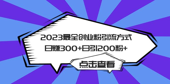 （6076期）2023最全创业粉引流方式日赚300+日引200粉+-桐创网