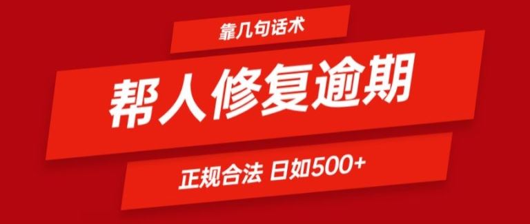 靠一套话术帮人解决逾期日入500+ 看一遍就会(正规合法)【揭秘】-桐创网