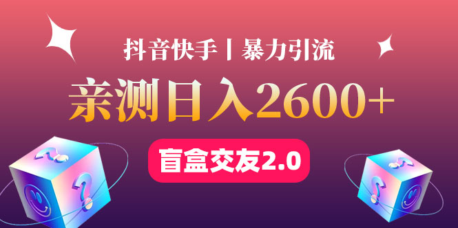 （4444期）最高日收益2600+丨盲盒交友蓝海引流项目2.0，可多账号批量操作！-桐创网