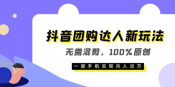 （6161期）抖音团购达人新玩法，无需混剪，100%原创，一部手机实现月入过万-桐创网