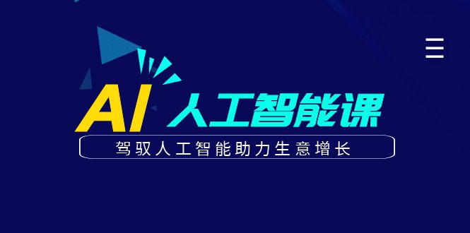 更懂商业的AI人工智能课，驾驭人工智能助力生意增长(更新104节)-桐创网