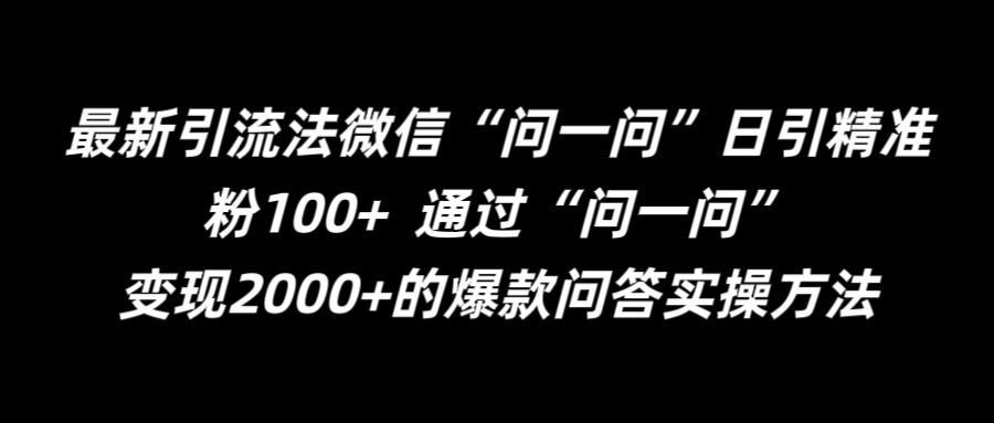 最新引流法微信“问一问”日引精准粉100+  通过“问一问”【揭秘】-桐创网