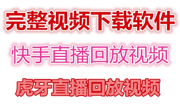 （4285期）快手直播回放视频/虎牙直播回放视频完整下载(电脑软件+视频教程)-桐创网