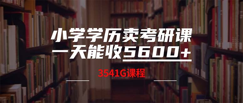 （12556期）小学学历卖考研课程，一天收5600（附3580G考研合集）-桐创网