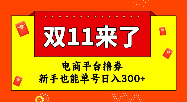 电商平台撸券，双十一红利期，新手也能单号日入300+【揭秘】-桐创网