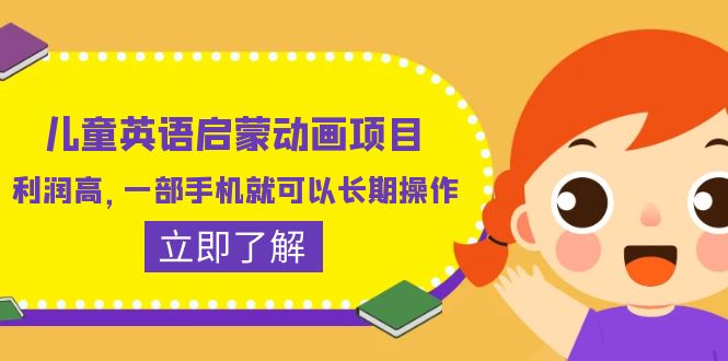 （6380期）儿童英语启蒙动画项目，利润高，一部手机就可以长期操作（教务+素材）-桐创网