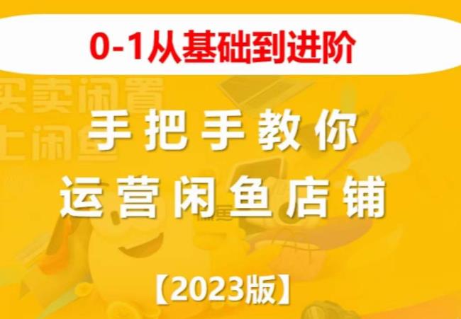 2023版0-1从基础到进阶，手把手教你运营闲鱼店铺-桐创网