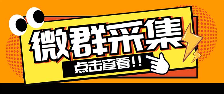 （5333期）外面卖1988战斧微信群二维码获取器-每天采集新群-多接口获取【脚本+教程】-桐创网