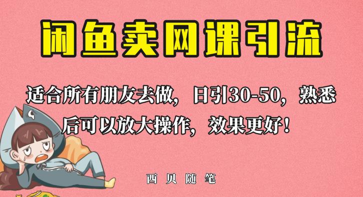 外面这份课卖698，闲鱼卖网课引流创业粉，新手也可日引50+流量【揭秘】-桐创网