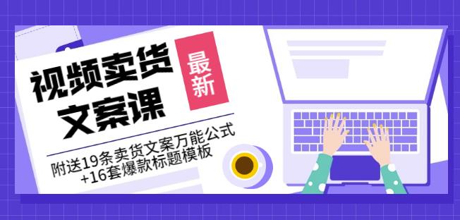 《视频卖货文案课》附送19条卖货文案万能公式+16套爆款标题模板-桐创网