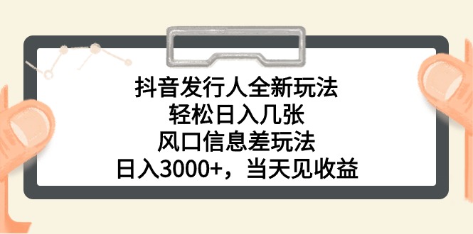 （10700期）抖音发行人全新玩法，轻松日入几张，风口信息差玩法，日入3000+，当天…-桐创网