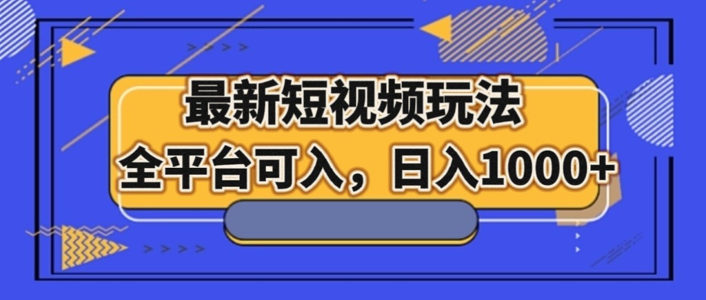 最新短视频玩法，全平台可入，日入1000+-桐创网