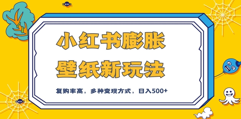 小红书膨胀壁纸新玩法，前端引流前端变现，后端私域多种组合变现方式，入500+【揭秘】-桐创网