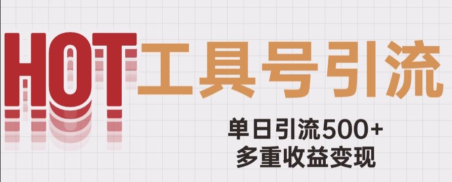 用工具号来破局，单日引流500+一条广告4位数多重收益变现玩儿法【揭秘】-桐创网