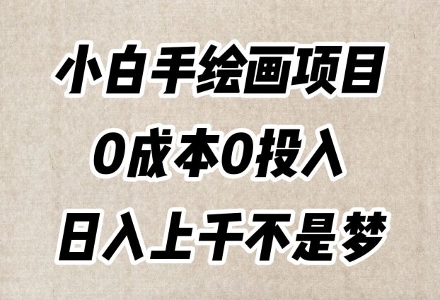 小白手绘画项目，简单无脑，0成本0投入，日入上千不是梦【揭秘】-桐创网