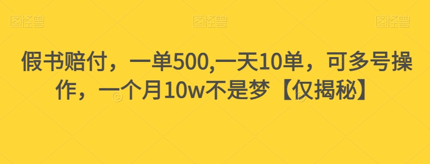 假书赔付，一单500,一天10单，可多号操作，一个月10w不是梦【仅揭秘】-桐创网